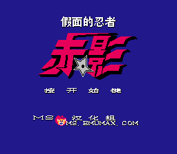 假面的忍者 - 赤影[MS汉化](JP)[ACT](1Mb)